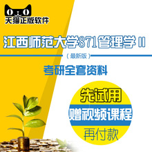 2019年江西师范大学商学院871管理学Ⅱ考研全套资料笔记讲义真题