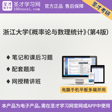 浙江大学概率论与数理统计第4版笔记课后习题配套题库网授精讲