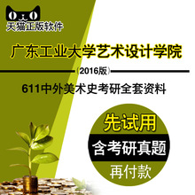 2019年广东工业大学艺术设计学院611中外美术史考研全套资料