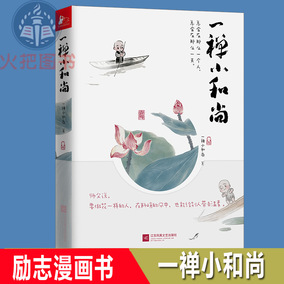 正版 一禅小和尚漫画书 青春励志暖萌鸡汤可爱