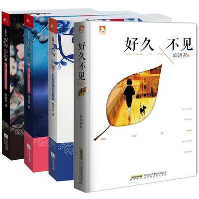 衣香鬓影:回首已是百年身+明月照人来+千秋素光同+好久不见(全4册)