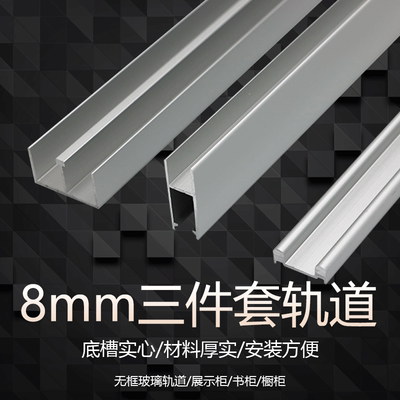 8mm三件套无框玻璃轨道展示柜门滑轨移门槽 移门导轨滑槽静音配件