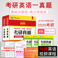 2012 2020考研英语一历年真题 考研真相历年真题详解试卷可搭罗天 1998 2020考研真相英语一 高分突破版 基础加强版 现货正版