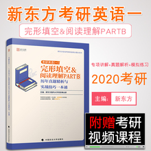 【现货正版】2020新东方考研英语一 完形填空&阅读理解PARTB历年真题精析与实战技巧一本通 阅读专项训练书可搭张剑黄皮书恋练有词
