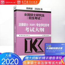 可搭大纲配套法硕非法学考试分析法律硕士联考历年真题 2020考研法律硕士非法学专业学位联考考试大纲 现货正版 非法学大纲