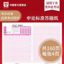 2020年省考国考选调生村官事业单位编制军转干三支一扶法检公安招警申论答题卡格子纸草稿纸 华图申论答题纸公务员考试用书2019