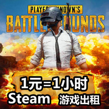 出租开黑包夜吃体验游戏 不顶号STEAM帐号 鸡稳定租 steam出租号