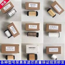 解放天纳克6.0 6.5 尿素滤芯博世2.2 派格力尿素泵滤芯后处理滤网