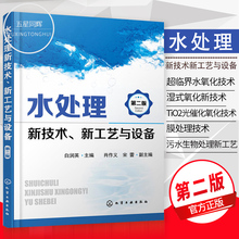 废水处理与综合利用 新工艺与设备 第二版 水处理技术产业发展方向 水处理新技术 水处理技术分析书 正版 水污染治理技术图书籍
