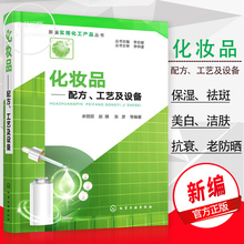 化妆品 配方 工艺及设备 化妆品化学化妆品配方师书籍 化妆品研发化妆品工艺学化妆品护肤品原料解析 保湿祛斑美白洁肤抗衰老防晒