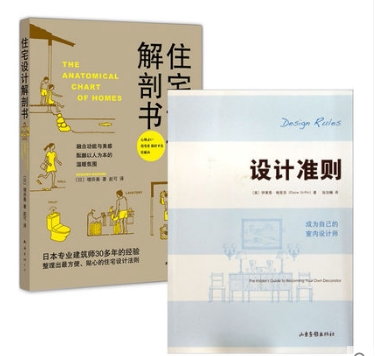 套装住宅设计解剖书+设计准则(成为自己的室内设计师) 共2册 家装 室内装修设计 DIY家居 生活家居装修 图解居室装潢制作大全