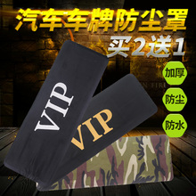 牌牌照布改装 汽车牌套车牌罩牌照套数字车牌号遮挡车号码 vip神器