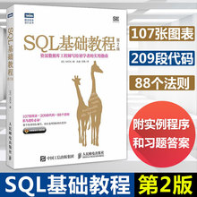 sql语言数据库基础教程书籍 SQL进阶教程 SQL数据库技术书籍 第2版 sql从入门到精通书 SQL基础教程 计算机网络数据库