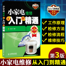 小家电维修从入门到精通 第3版 电饭煲+油烟机+风扇+饮水机+加湿器+热水器+微波炉+电磁炉等 自学维修小家电入门教程书籍