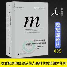 从工业革命到民主全球化弗朗西斯福山 毛俊杰 理想国译丛011 政治秩序与政治衰败 正版