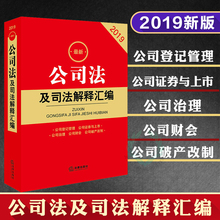 公司破产改制 证券法 法律出版社 正版 公司治理 公司登记管理 公司财会 公司证券与上市 2019新公司法及司法解释汇编