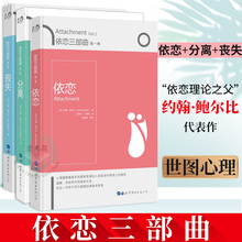 作品 心理学正版书籍 心理学与生活 大众心理治疗研究 依恋 世图心理 心理百科 分离 依恋理论之父约翰鲍尔比经典 丧失 依恋三部曲