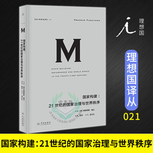 国家构建 弗朗西斯 福山 21世纪 国家治理与世界秩序 现货正版理想国译丛021