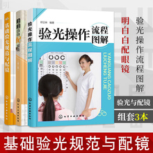基础验光规范与配镜 明白柏着溲劬倒踩本验光师技能操作基本知识教程 验光操作流程图解 正版 验光师技能操作基本知识教程图书籍