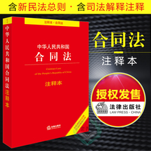 中华人民共和国合同法注释本新民法总则司法解释注释 合同法新2019法律法规 合同法注释本法律基础知识书籍 正版 法律出版社
