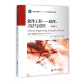 高等教育出版社 9787040261462 软件工程 史济民 原理方法与应用 正版