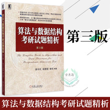 算法与数据结构考研试题精析 计算机算法 第三版 正版 计算机考研数据结构1800题数据结构题库计算机数据结构与算法机械工业出版社