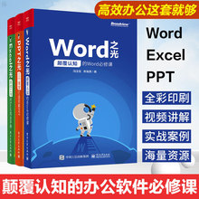 电脑办公软件书籍 office教程表格制作函数公式幻灯片零基础自学大全 Word之光excel之光PPT之光全套3册冯注龙向天歌WPS 领券减3元