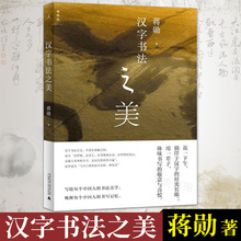 学写毛笔字 中国人 中华古典传统艺术文化入门书 汉字结构 中文书写 正版 篆刻 汉字书法之美 书法美学 蒋勋 理想国