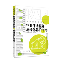 化学工业出版社 草坪树木花卉养护 物业保洁服务与绿化养护指南 环境管理物业公司员工培训书 小区物业保洁绿化培训手册 正版