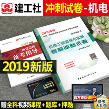 2019年二级建造师机电工程管理与实务考前冲刺试卷二建19教材书考试用书单本中国建筑工业出版社历年真题库习题复习题集建工社2建