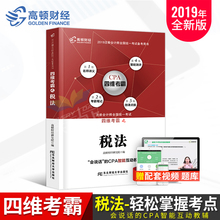 单科高顿图书2018最新 高顿财经2019年cpa注册会计师考试书注会四维考霸教材用书税法官方正版搭东奥轻松过关1轻一官网套装 版19审计