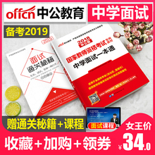 中公教育教师证资格证面试书一本通中学2019年考试用书教材初中高中初级高级中职中公教资数学语文英语体育美术历史生物地理音乐题