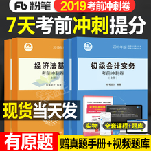 粉笔2019初级会计职称考前冲刺试卷试题真题库全套实务考试书19年正版搭东奥官方教材章节同步训练模拟练习题册压题密押6套2020版