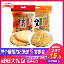 整箱米饼饼干年货大礼包巨型巨大零食 旺旺雪饼仙贝超大号520g散装