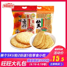 整箱米饼饼干年货大礼包巨型巨大零食 旺旺雪饼仙贝超大号520g散装