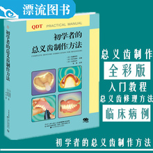 总义齿制作方法 修理方法及临床病例 总义齿 总义齿制作入门教程书 初学者 包邮 全彩日佐藤幸司 正版 口腔科学牙科医学畅销书
