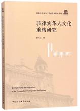 社会科学总论经管 中国社会科学出版社 华侨华人研究系列 正版畅销图书籍 姜兴山 励志 菲律宾华人文化重构研究