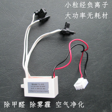 小粒经负离子发生器模块大功率除雾霾甲醛净化无耗材 12V 220V