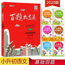 正版现货 小学升初中总复习训练习册 修订版 小升初语文基础知识复习资料 刷百题做学霸 2020版百题大过关小升初语文基础百题