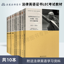 新版现货全套10本 lec法律英语考试 法律英语证书LEC考试教材 张法连 北京大学出版社 汉英法律翻译 LEC全国统一考试参考用书lec