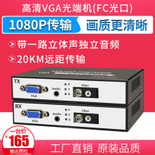 VGA光端机高清1080p光纤转换器光纤转VGA延长收发器音视频光端机