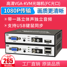 高清vga光端机带usb口音视频光纤延长收发器KVM转换器数字光端机