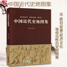 历史地图集 含历史图解 郭利民老师编著 中国近代史地图集 全国解放到新中国成立 1953年 抗日战争 民初 清末1820年