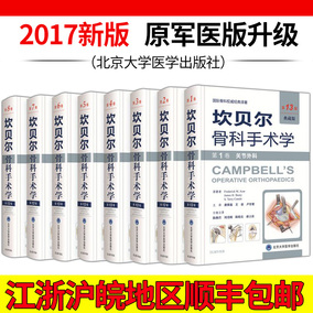科手术学第13版 典藏版全套共8卷 脊柱外科 关