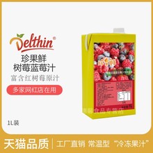 珍果鲜树莓蓝莓混合果汁1L装 浓缩果汁饮料浓浆商用奶茶店专用原料