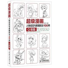 绘画书籍 动漫手绘漫画素描书 人民邮电 Q版角色画法 级漫画人物设定与素描技法100例 画漫画入门教程书 Q版篇 正版