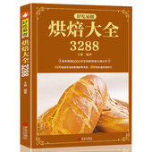 好吃易做烘焙大全3288泡芙蛋糕面包制作大全烤箱美食烹饪初学君之烘培教程书籍蛋糕甜点学做面包 王森西点烘培书籍 包邮 正版