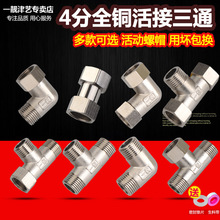 加厚全铜三通接头带活接内外丝分水器热水器一进二出4分水管配件