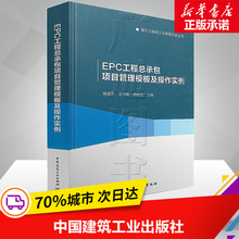 专业科技 新华书店正版图书籍 中国建筑工业出版社 EPC工程总承包项目管理模板及操作实例 水利 建筑
