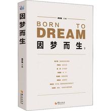 成功经管 励志 华夏出版社 因梦而生 新华书店正版图书籍 周文强 主编